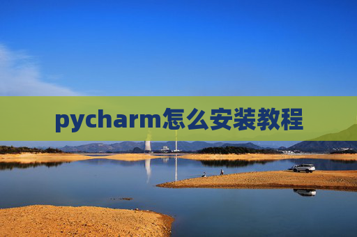 pycharm怎么安装教程