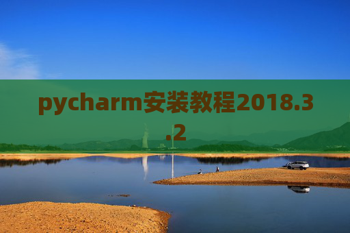 pycharm安装教程2018.3.2