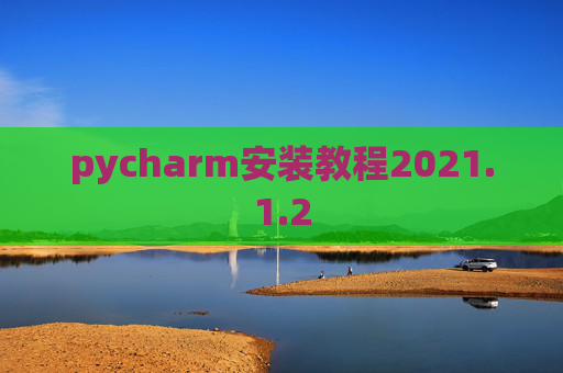 pycharm安装教程2021.1.2