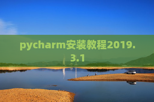 pycharm安装教程2019.3.1